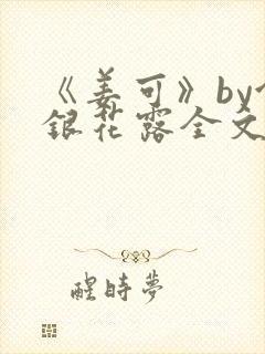 《姜可》by金银花露全文免费阅读