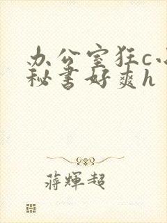 办公室狂c小雪秘书好爽h