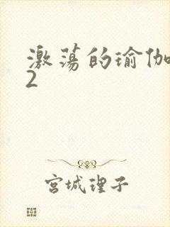 激荡的瑜伽教室2