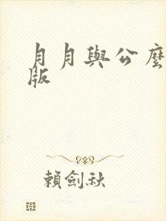 月月与公么完整版