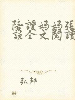 陪读妈妈张娟小说全文阅读封面