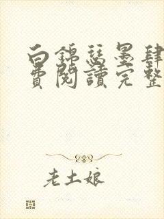 白锦瑟墨肆年免费阅读完整版小说