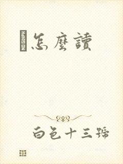 鹮怎么读