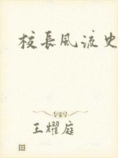 校长风流史