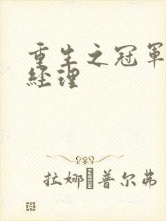 重生之冠军篮球经理