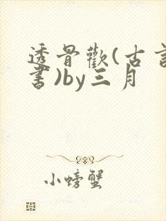 透骨欢(古言穿书)by三月