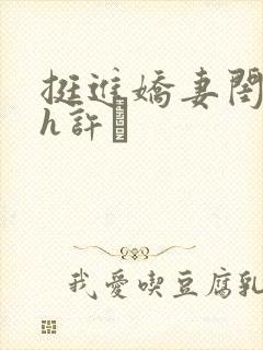 挺进娇妻闺蜜高h许訫