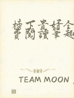 榜下贵婿全文免费阅读笔趣阁
