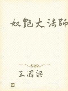 奴艳大法师