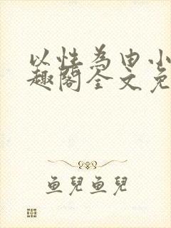 以性为由小说笔趣阁全文免费阅读