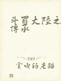 斗罗大陆之邪神传承