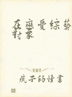 在恋爱综艺里搞对象
