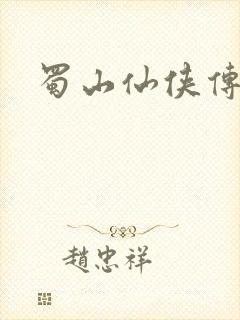蜀山仙侠传封面