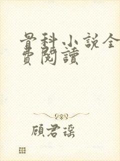 骨科小说全文免费阅读