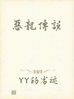 恶龙传说