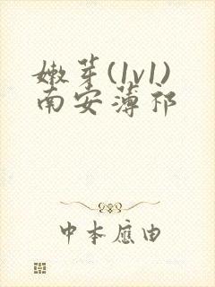 嫩芽(1v1)南安薄祁