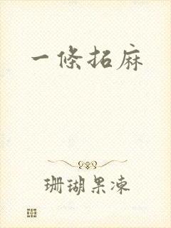 一条拓麻
