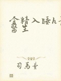 含精入睡h青梅医生