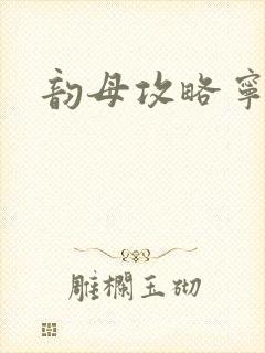 韵母攻略宁秋婉