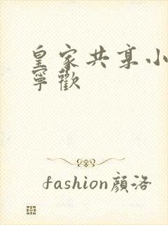皇家共享小公主宁欢