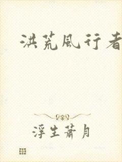 洪荒风行者