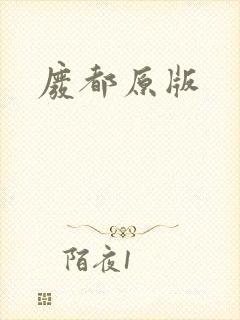 废都原版