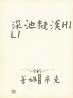 深池糙汉H1VL1