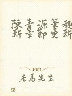 陈青源笔趣阁最新章节更新封面