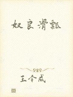 奴良滑瓢
