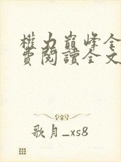 权力巅峰全本免费阅读全文