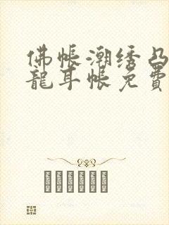 佛帐潮绣凸浮双龙耳帐免费