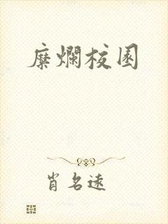 糜烂校园