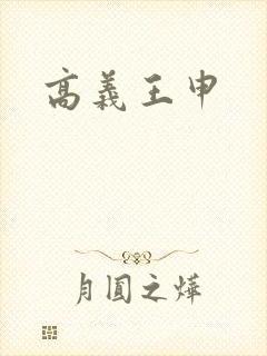 高义王申