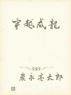 穿越成龙