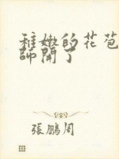 稚嫩的花苞被老师开了