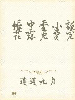 帐中香小说金银花露免费完结