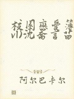 校园恋爱簿(lvl)沈乔言苗