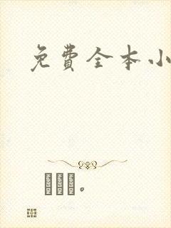 免费全本小说