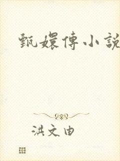 甄嬛传小说