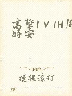 高攀1∨1H周时安