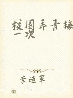 校园弄青梅H第一次