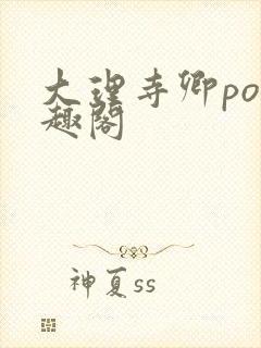 大理寺卿po笔趣阁封面