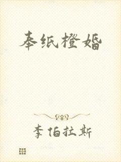 奉纸橙婚