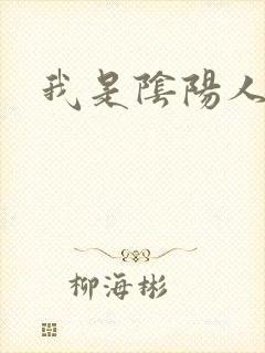 我是阴阳人