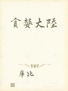 贪婪大陆