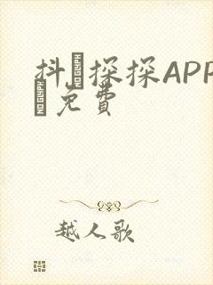 抖抈探探APP汅免费封面