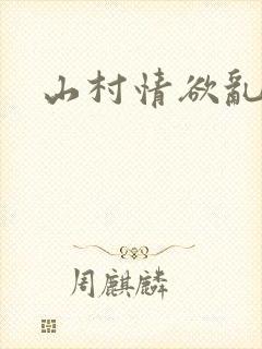 山村情欲乱小说