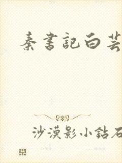 秦书记白芸