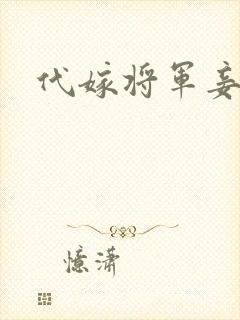 代嫁将军妾