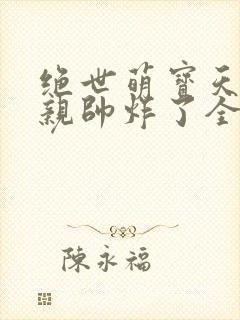 绝世萌宝天才娘亲帅炸了全文免费